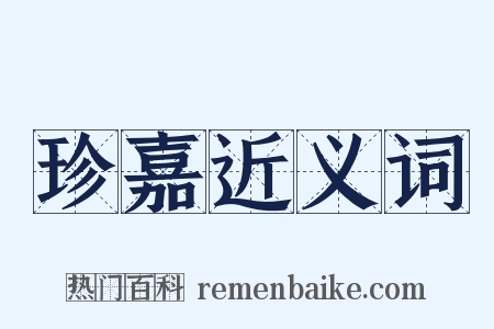 珍嘉近义词是什么意思的图片